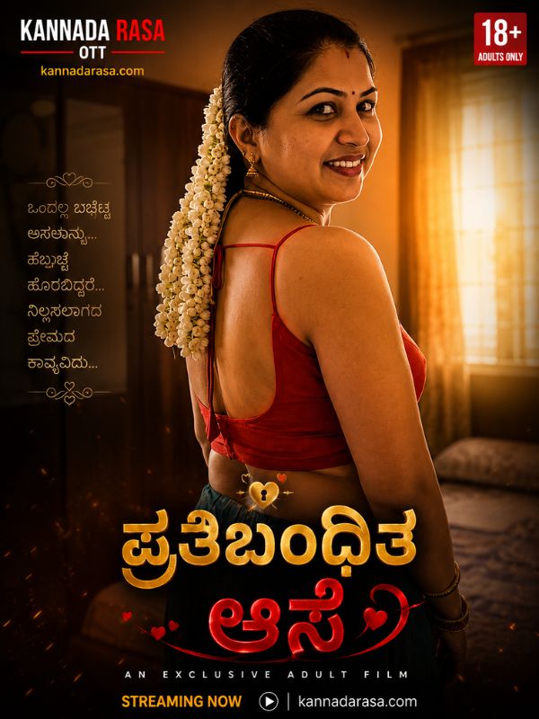 ಪ್ರತಿಬಂಧಿತ ಆಸೆ